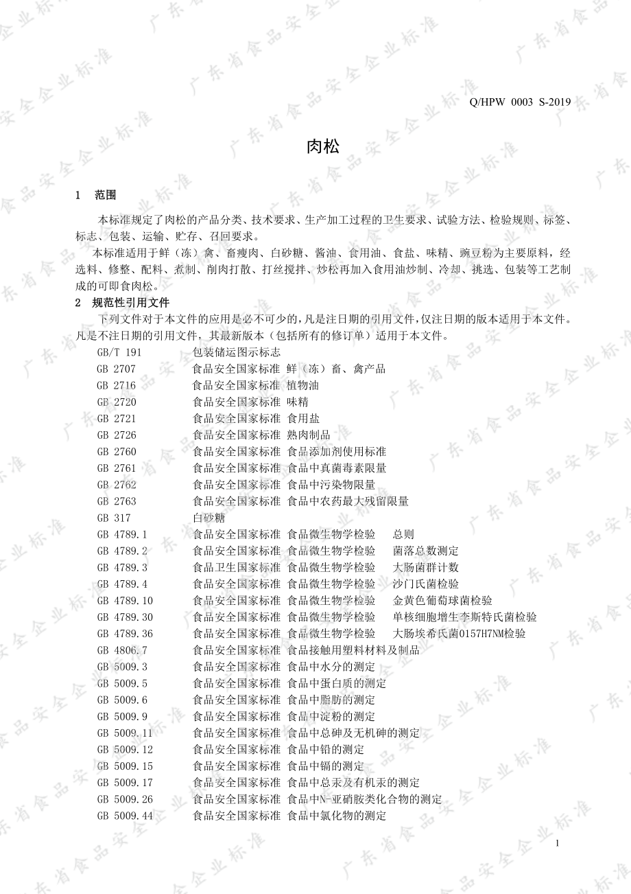 QHPW 0003 S-2019 肉松.pdf_第3页