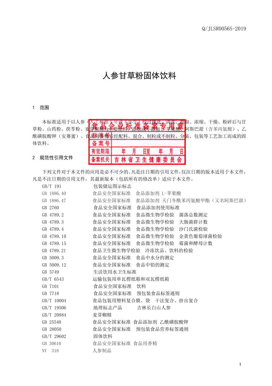 QJLSR 0056 S-2019 人参甘草粉固体饮料.pdf_第2页