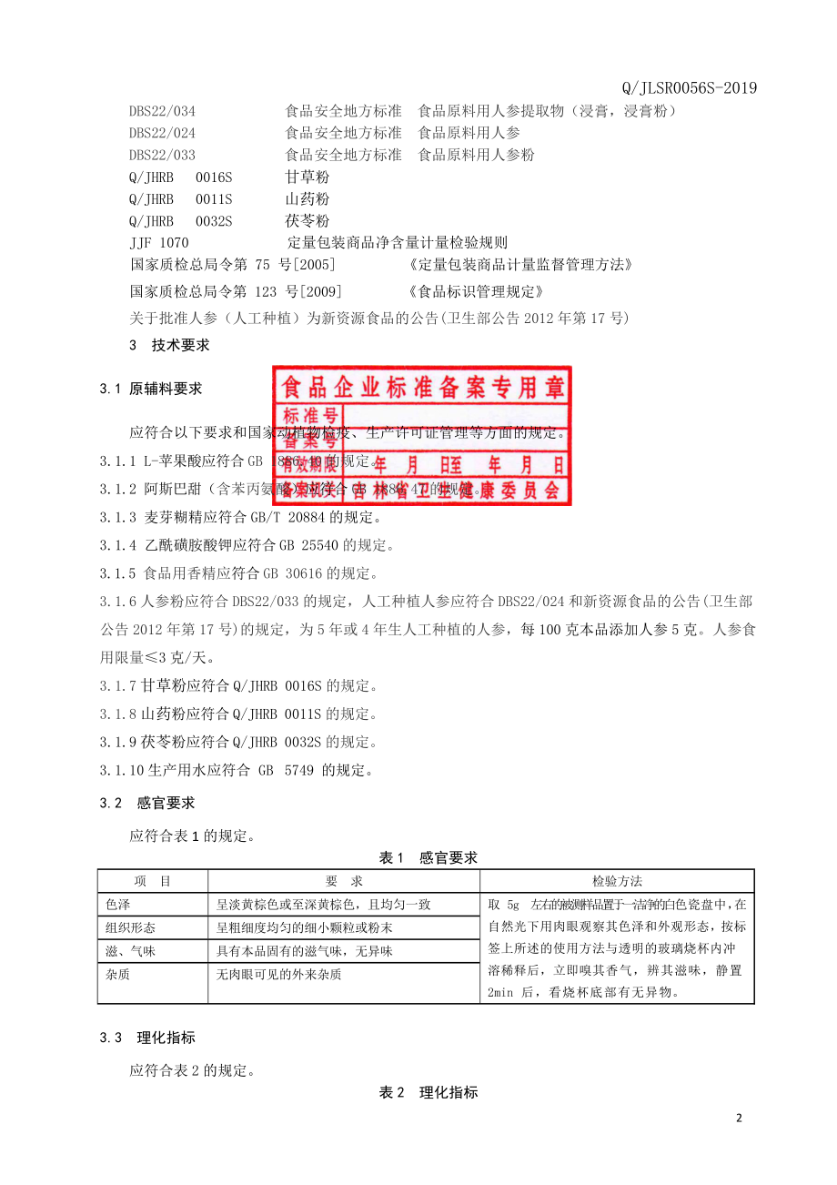 QJLSR 0056 S-2019 人参甘草粉固体饮料.pdf_第3页