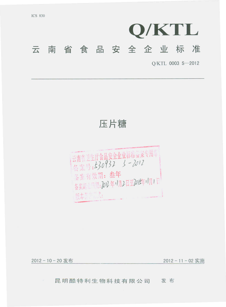 QKTL 0003 S-2012 压片糖.pdf_第1页