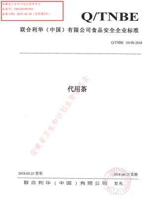 QTNBE 1010 S-2018 代用茶.pdf