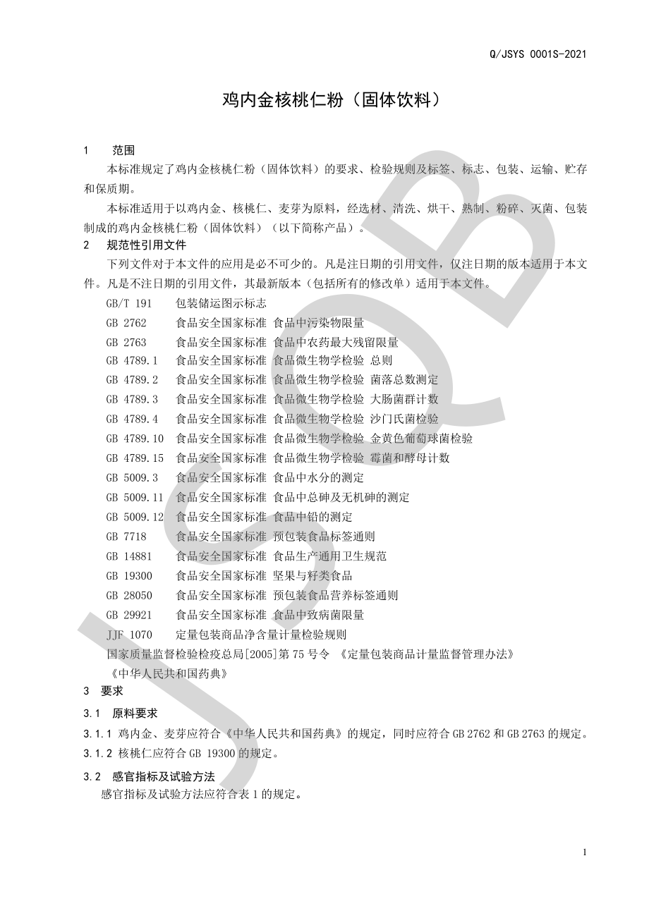 QJSYS 0001 S-2021 鸡内金核桃仁粉（固体饮料）.pdf_第3页