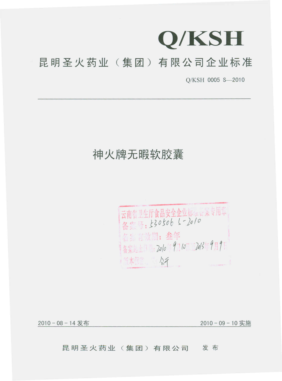 QKSH 0005 S-2010 神火牌无暇软胶囊.pdf_第1页