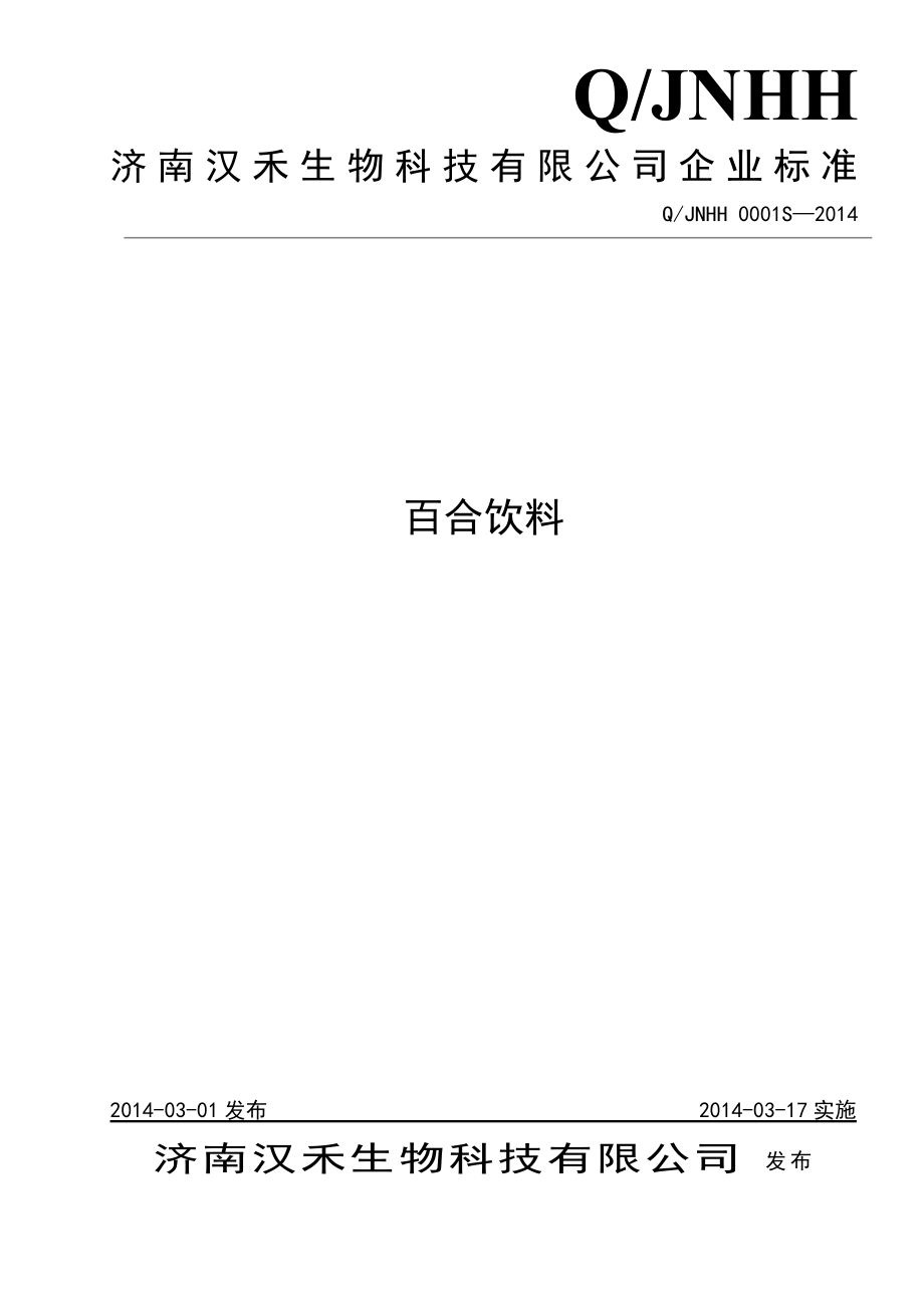 QJNHH 0001S-2014 济南汉禾生物科技有限公司 百合饮料 .doc_第1页