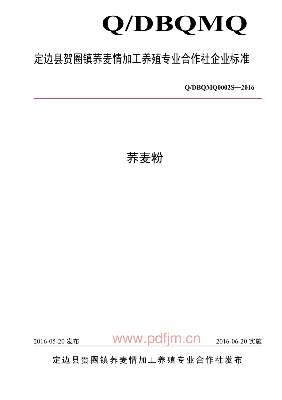 QDBQMQ 0002 S-2016 定边县贺圈镇荞麦情加工养殖专业合作 荞麦粉.pdf_第1页