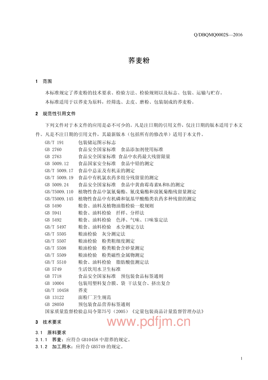 QDBQMQ 0002 S-2016 定边县贺圈镇荞麦情加工养殖专业合作 荞麦粉.pdf_第3页