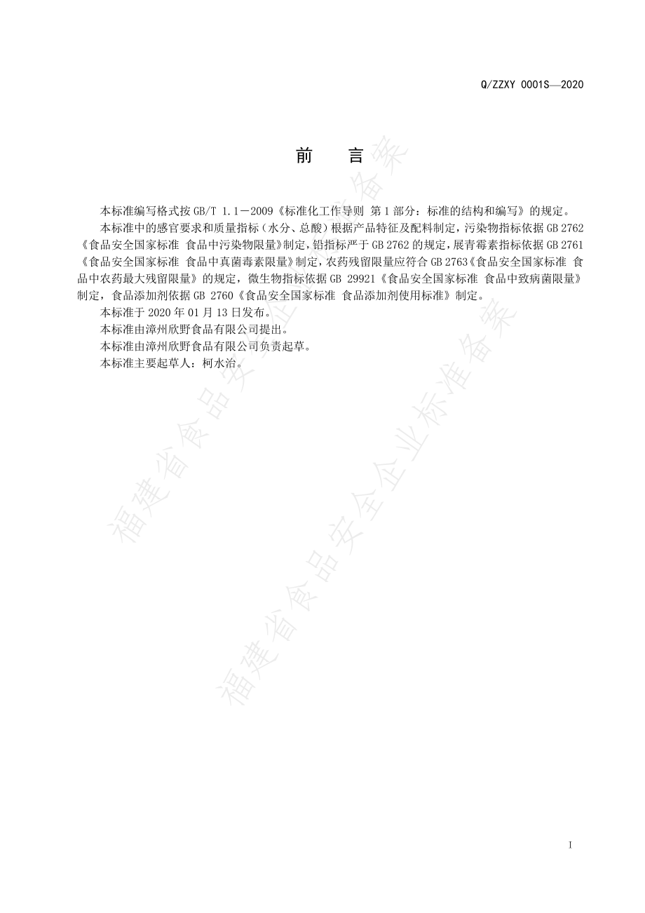 QZZXY 0001 S-2020 水果干制品.pdf_第2页