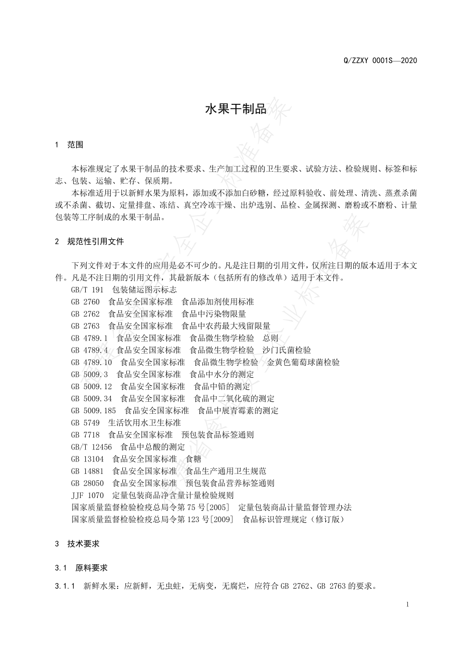 QZZXY 0001 S-2020 水果干制品.pdf_第3页