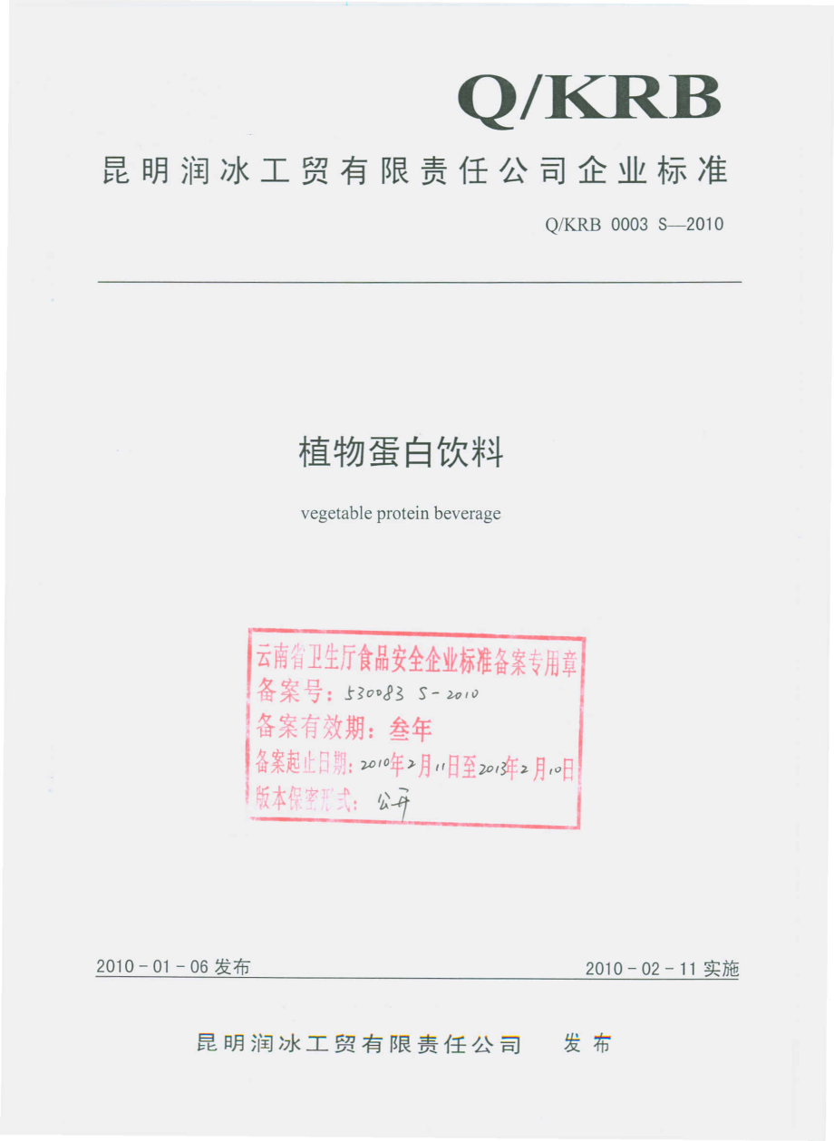 QKRB 0003 S-2010 植物蛋白饮料.pdf_第1页