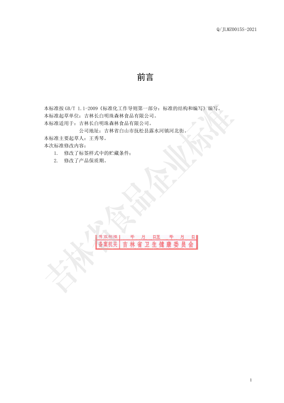 QJLMZ 0015 S-2021 人参果仁酥糖.pdf_第2页