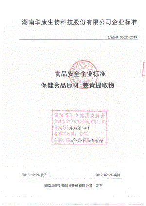 QAGHK 0002 S-2019 保健食品原料 姜黄提取物.pdf