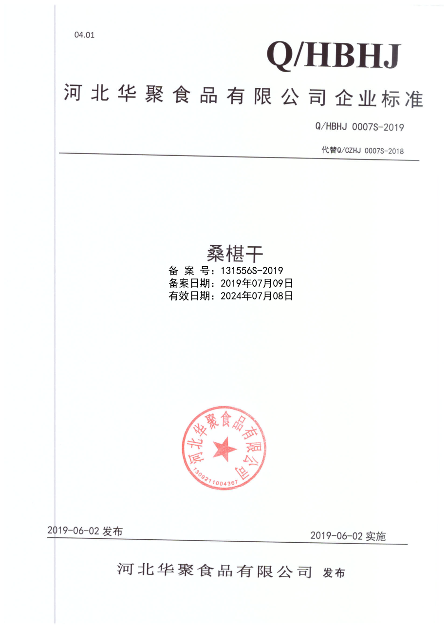 QHBHJ 0007 S-2019 桑椹干.pdf_第1页