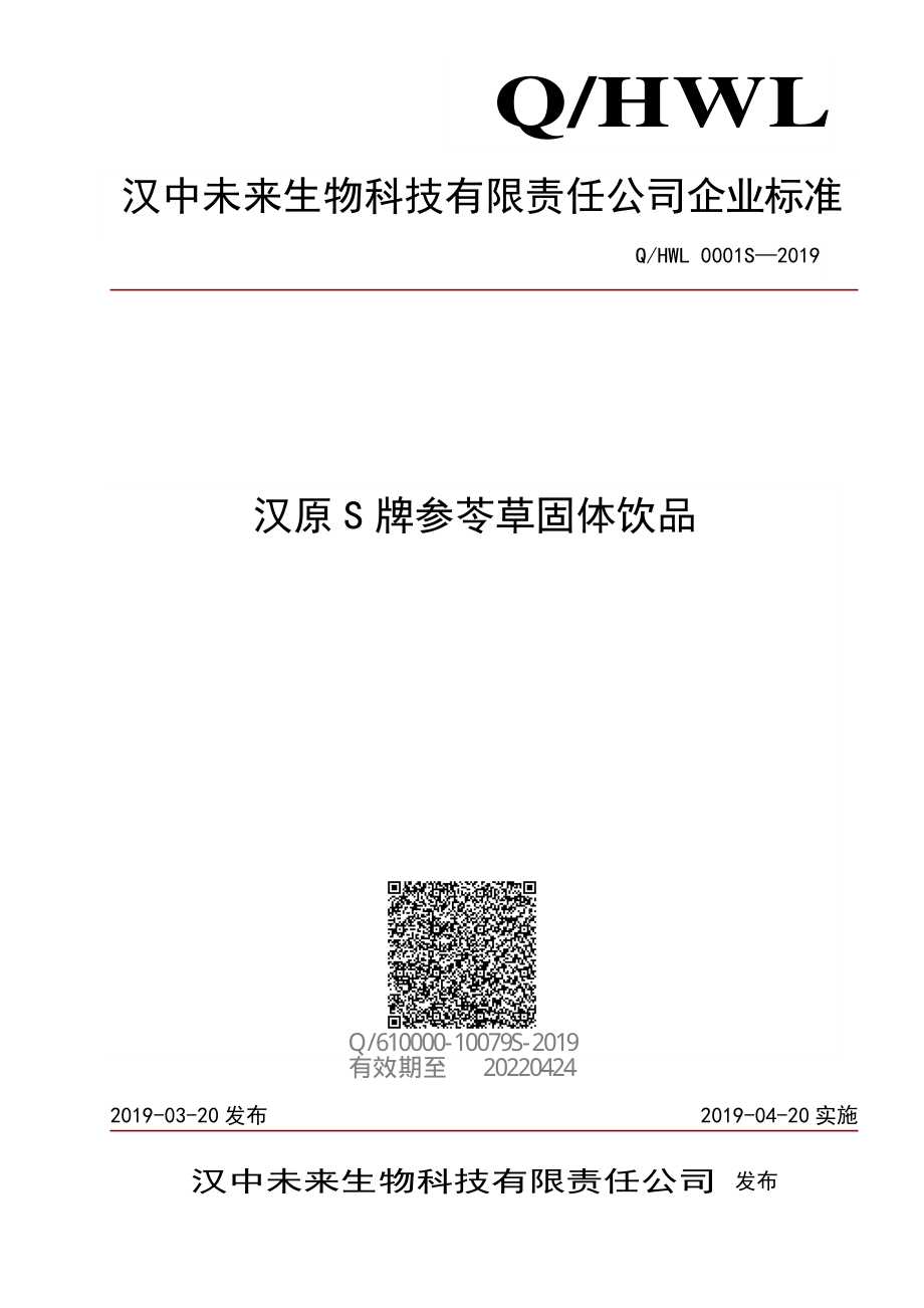 QHWL 0001 S-2019 汉原S牌参苓草固体饮品.pdf_第1页