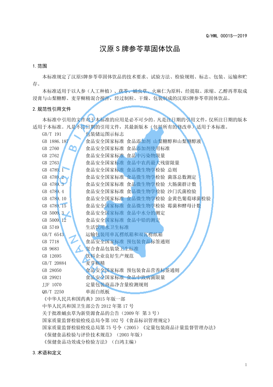 QHWL 0001 S-2019 汉原S牌参苓草固体饮品.pdf_第3页