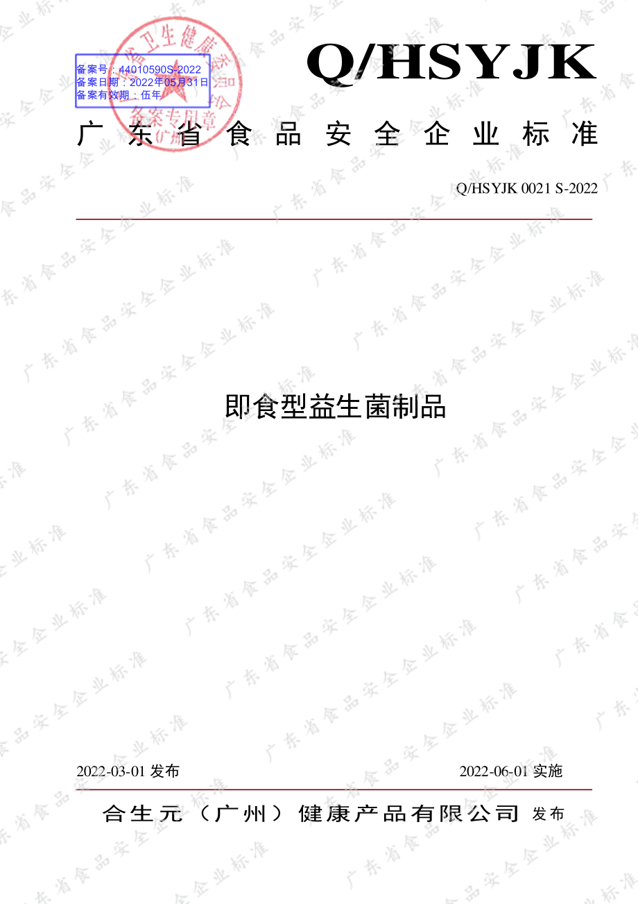 QHSYJK 0021 S-2022 即食型益生菌制品.pdf_第1页