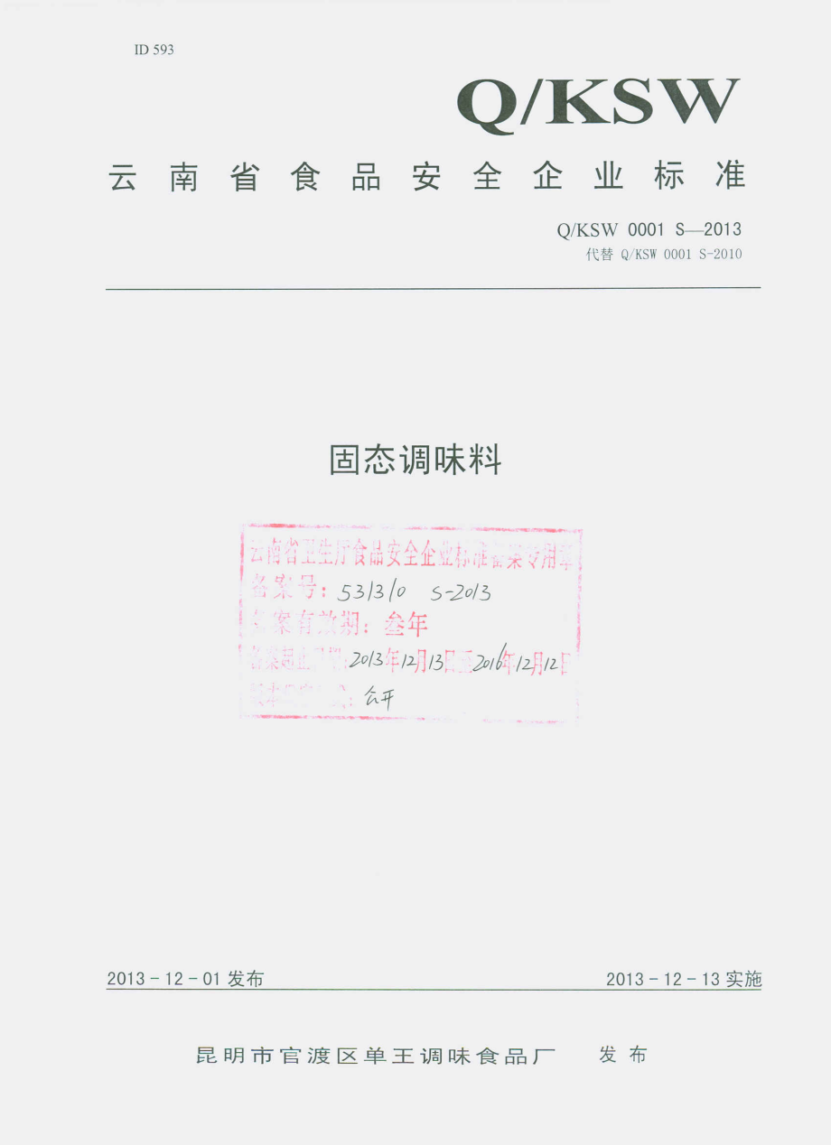 QKSW 0001 S-2013 固态调味料 昆明市官渡区单王调味食品厂.pdf_第1页