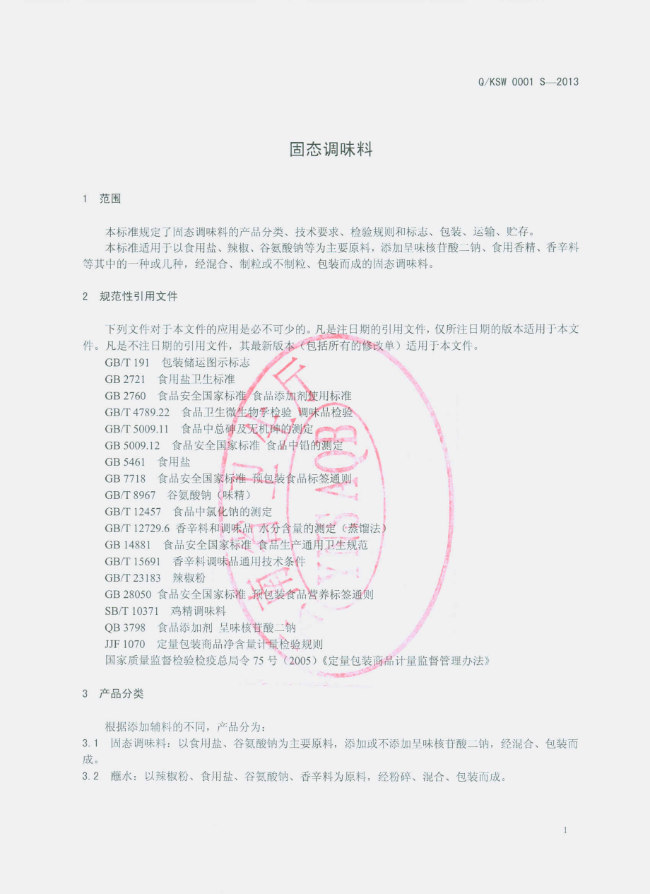 QKSW 0001 S-2013 固态调味料 昆明市官渡区单王调味食品厂.pdf_第3页