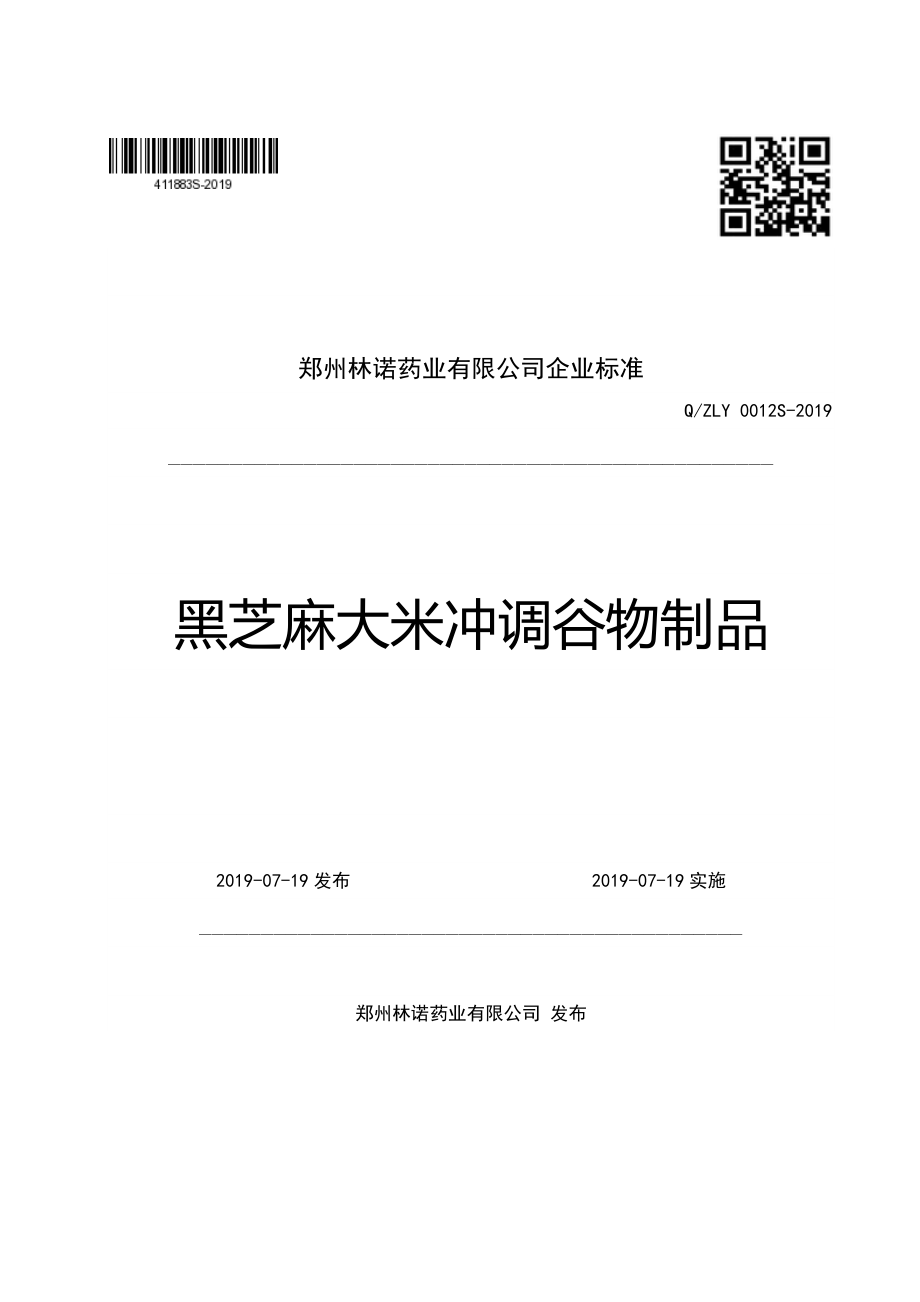 QZLY 0012 S-2019 黑芝麻大米冲调谷物制品.pdf_第1页