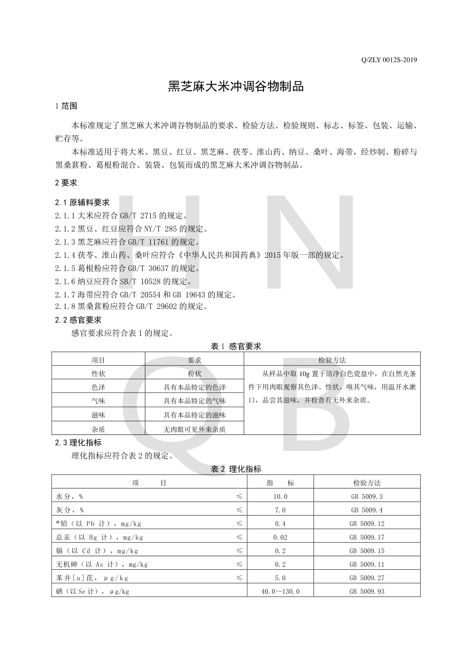 QZLY 0012 S-2019 黑芝麻大米冲调谷物制品.pdf_第3页