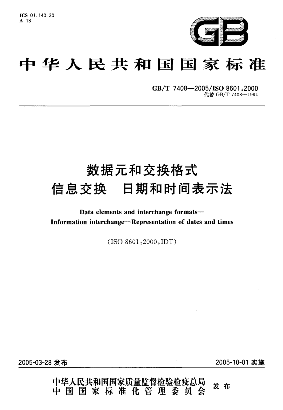 GBT 7408-2005 数据元和交换格式 信息交换 日期和时间表示法.pdf_第1页