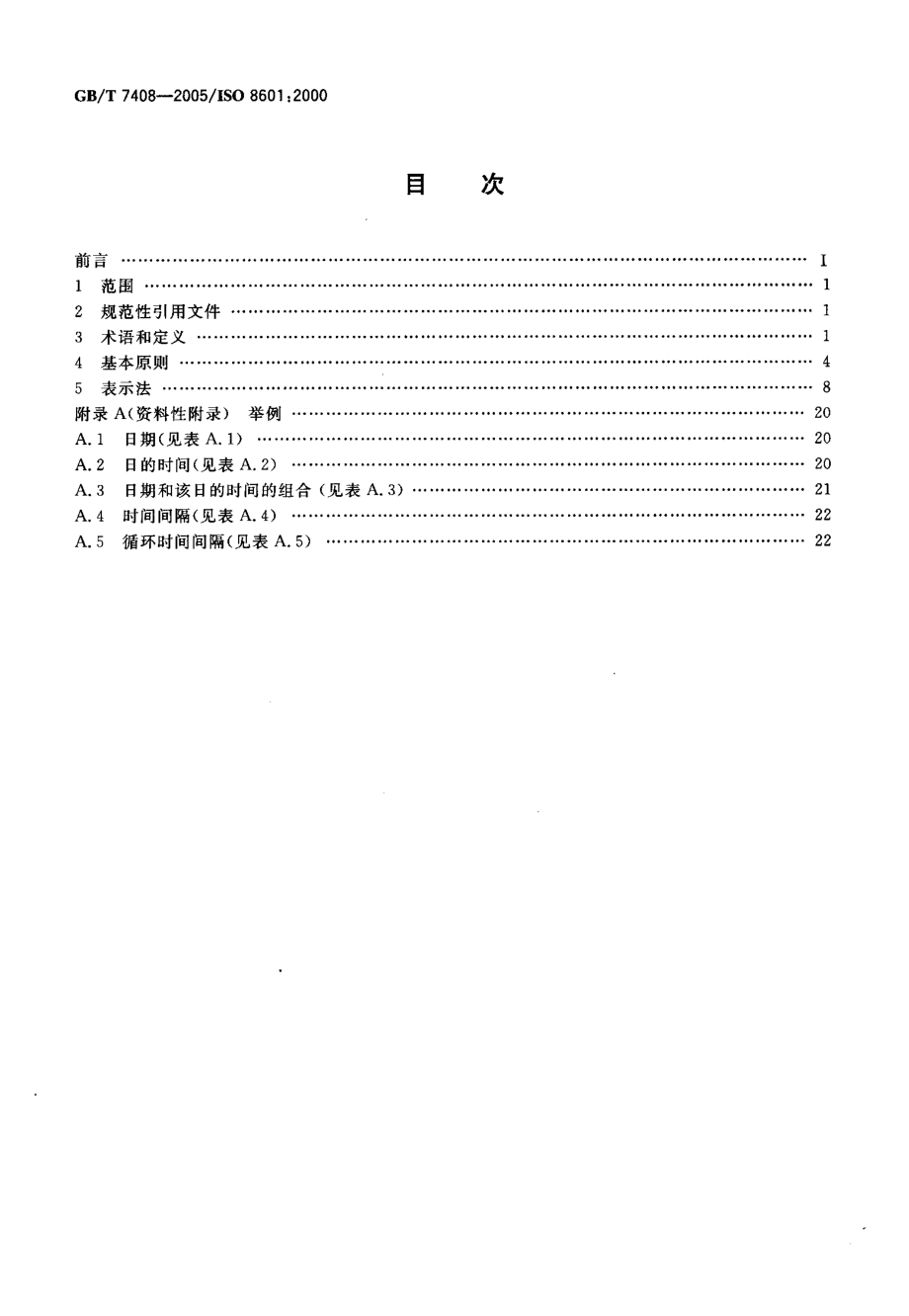 GBT 7408-2005 数据元和交换格式 信息交换 日期和时间表示法.pdf_第2页