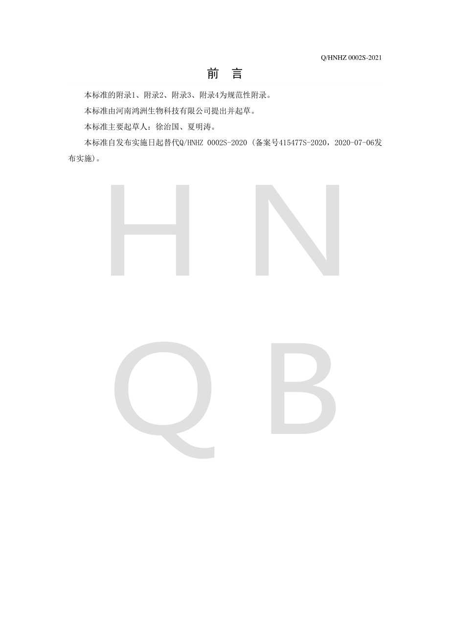 QHNHZ 0002 S-2021 调味面制品.pdf_第2页