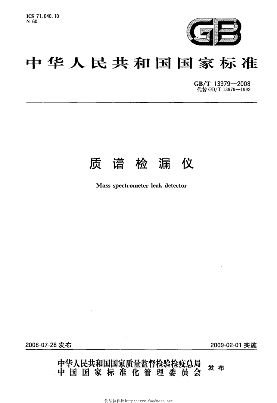 GBT 13979-2008 质谱检漏仪.pdf_第1页