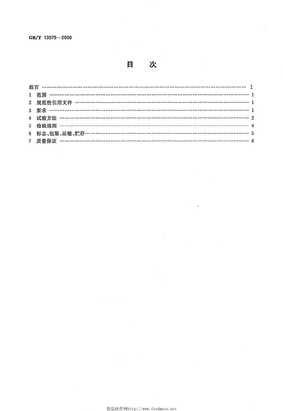 GBT 13979-2008 质谱检漏仪.pdf_第2页