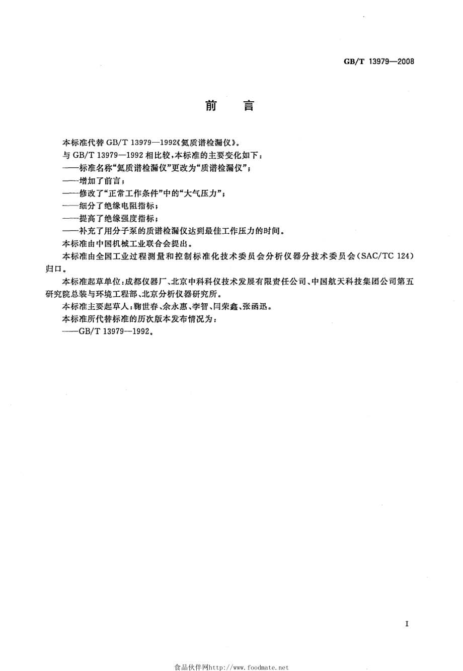 GBT 13979-2008 质谱检漏仪.pdf_第3页