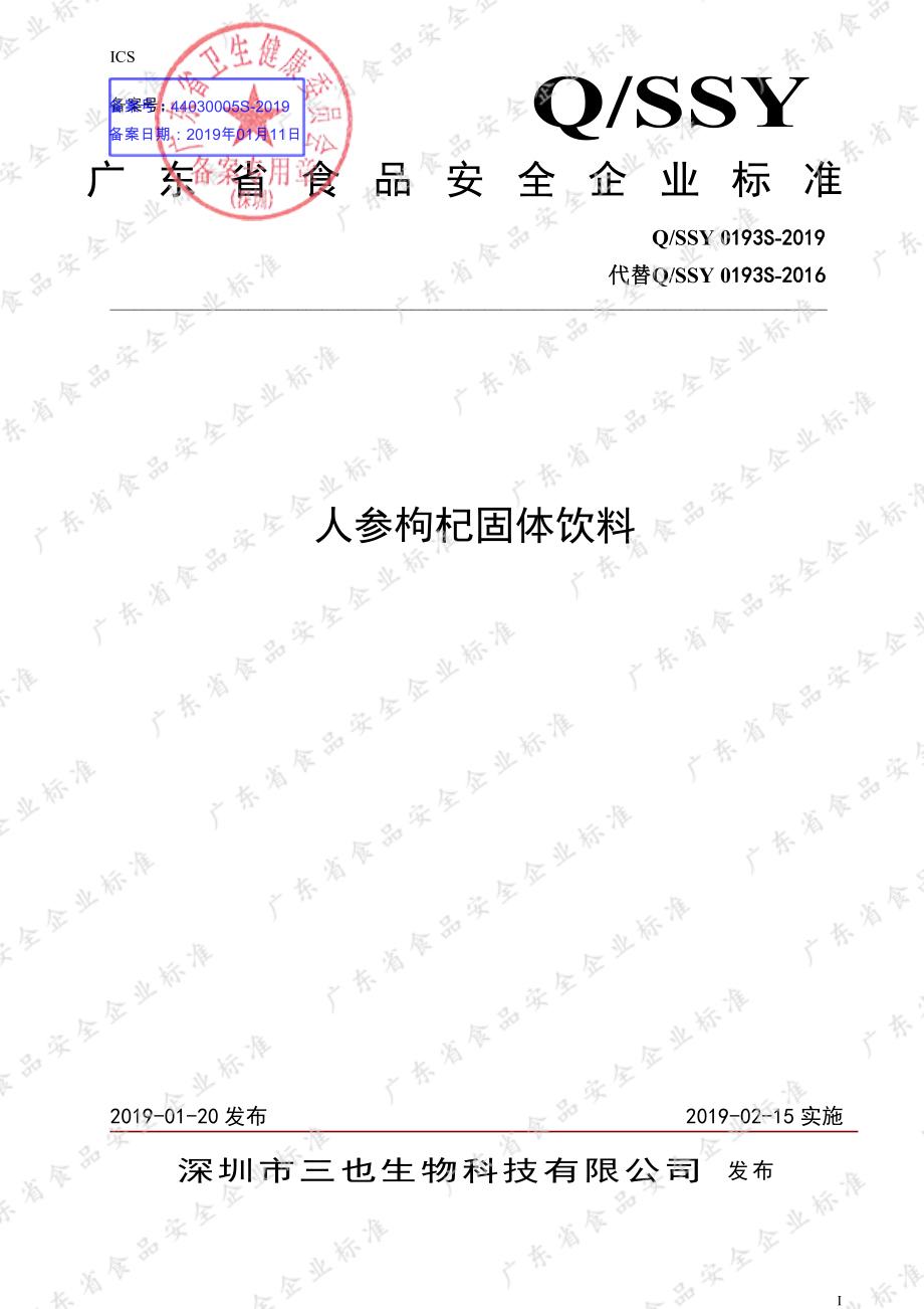 QSSY 0193 S-2019 人参枸杞固体饮料.pdf_第1页