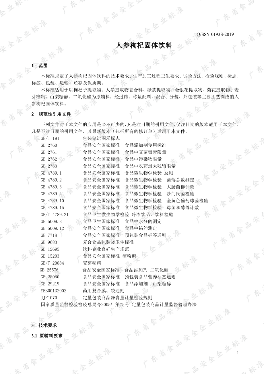 QSSY 0193 S-2019 人参枸杞固体饮料.pdf_第3页