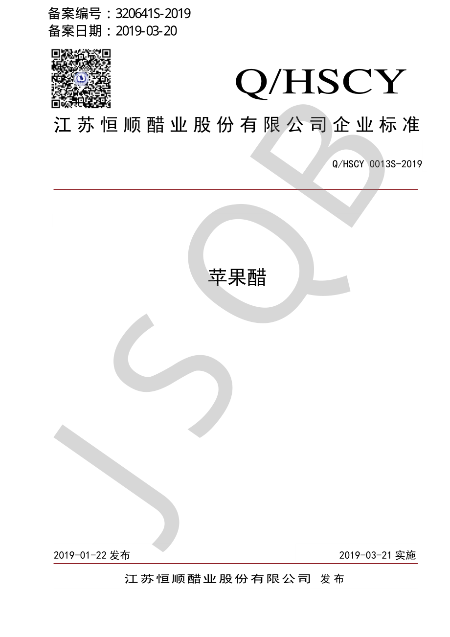 QHSCY 0013 S-2019 苹果醋.pdf_第1页