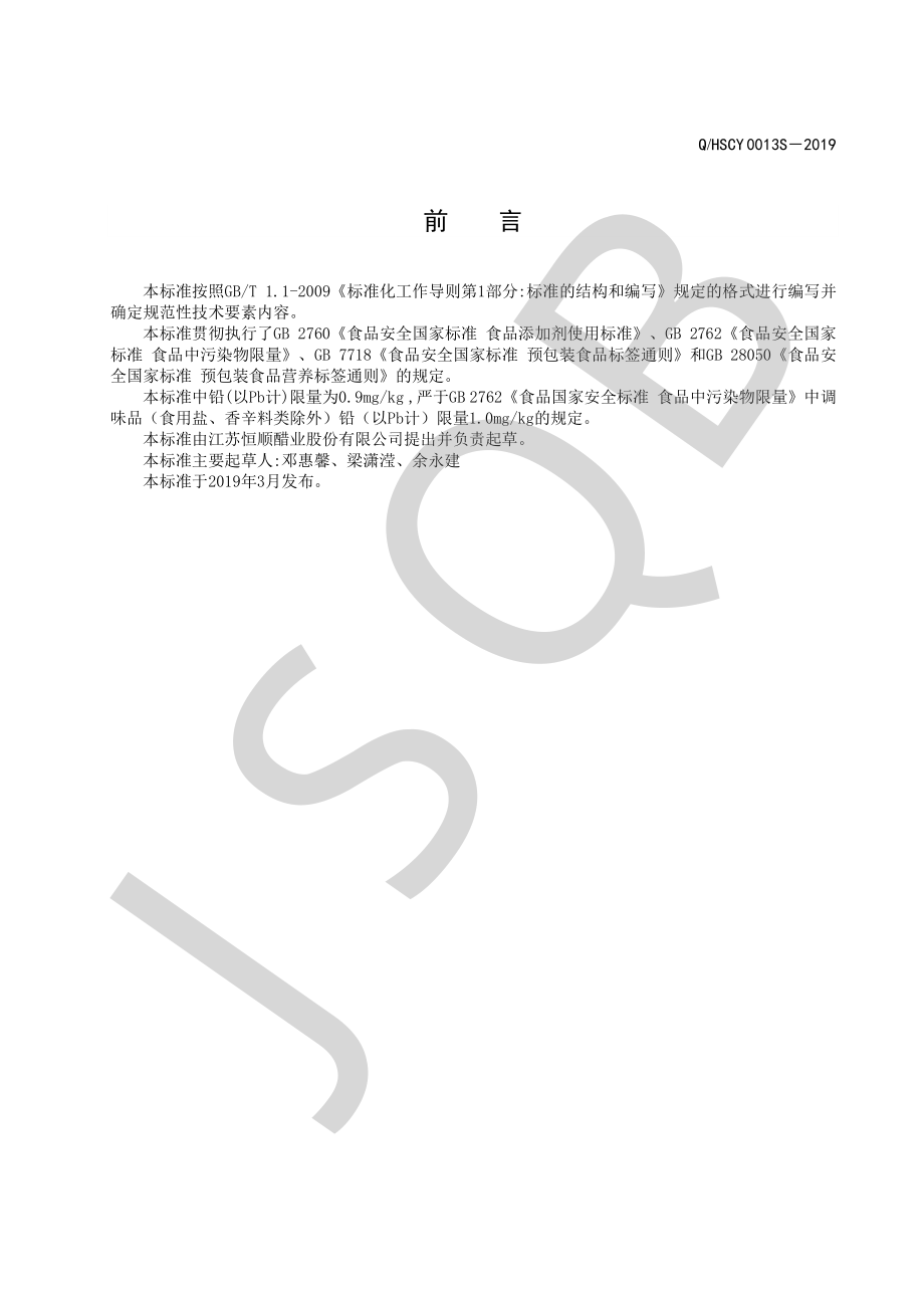 QHSCY 0013 S-2019 苹果醋.pdf_第2页