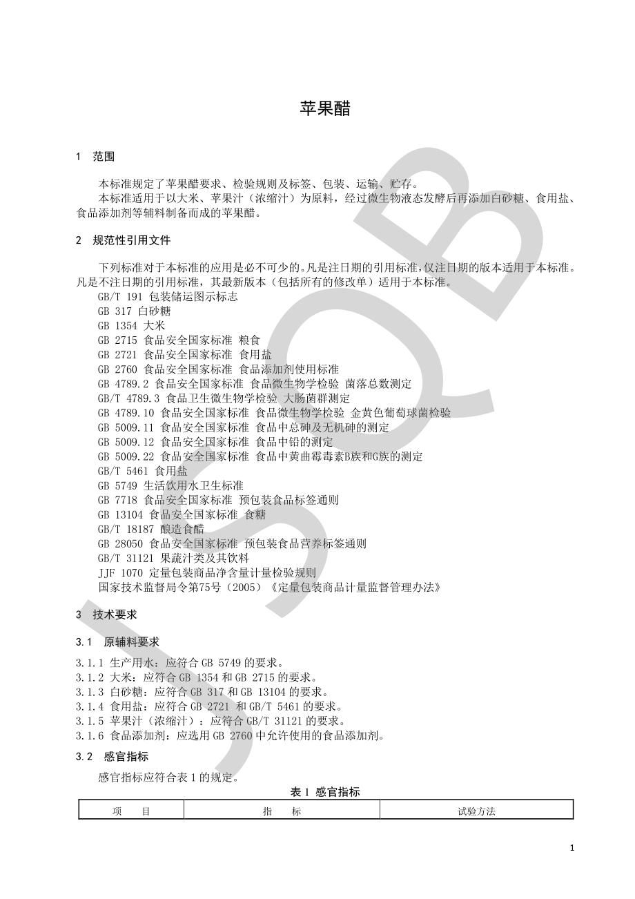 QHSCY 0013 S-2019 苹果醋.pdf_第3页