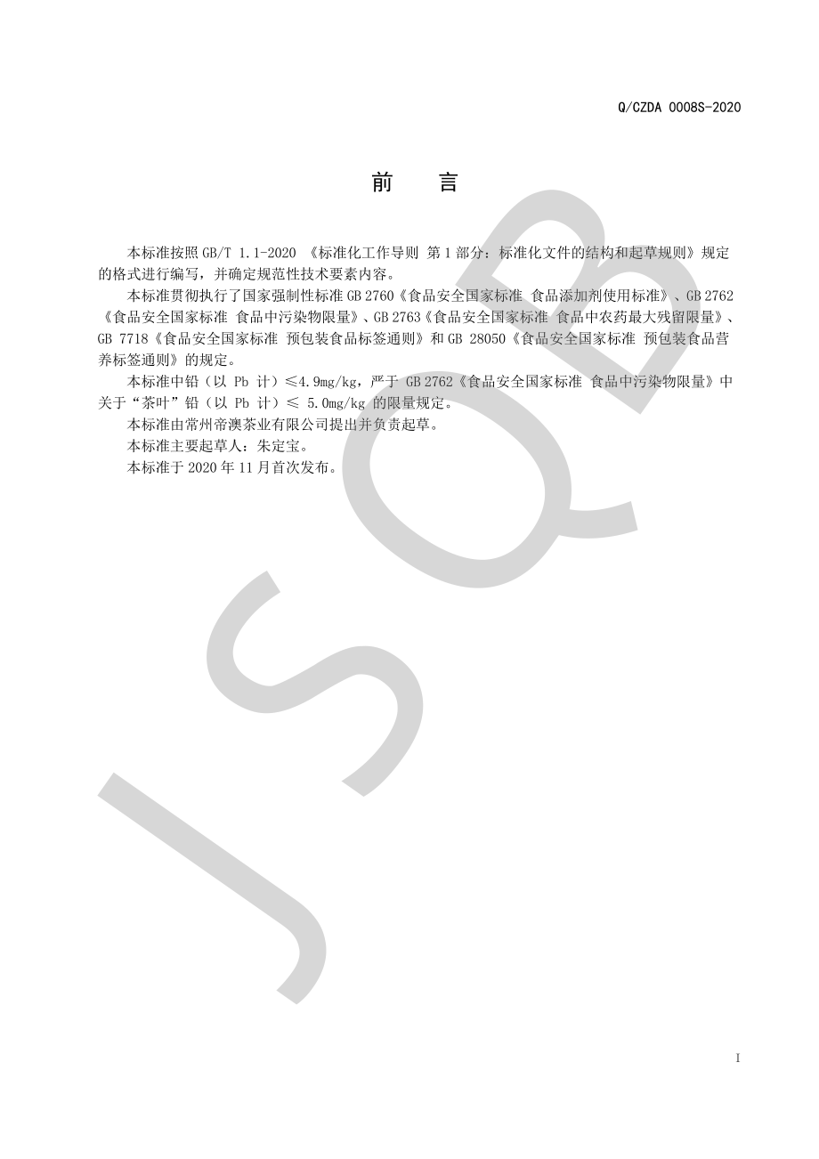 QCZDA 0008 S-2020 茶叶系列.pdf_第2页