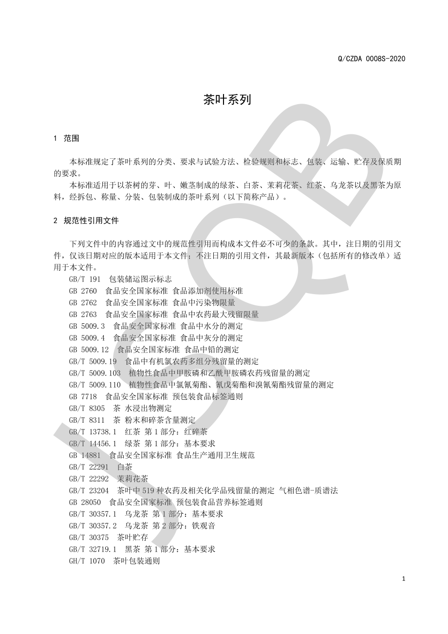 QCZDA 0008 S-2020 茶叶系列.pdf_第3页