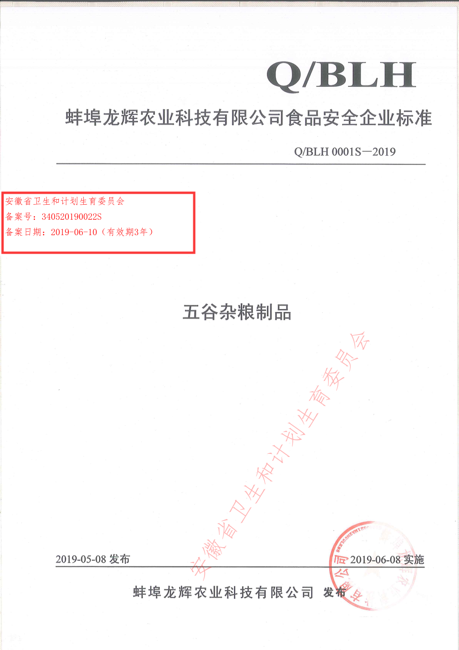 QBLH 0001 S-2019 五谷杂粮制品.pdf_第1页