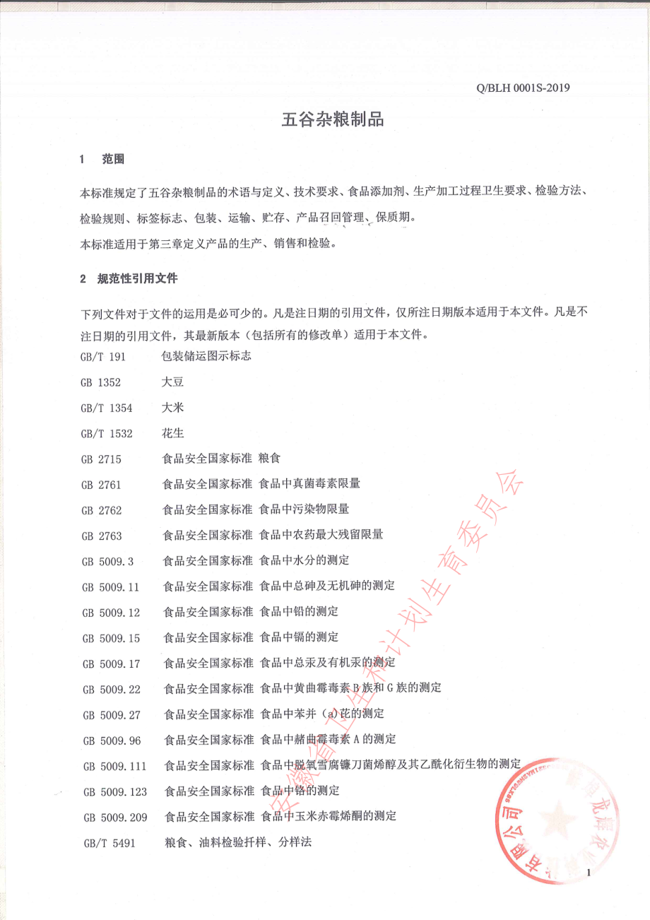 QBLH 0001 S-2019 五谷杂粮制品.pdf_第3页