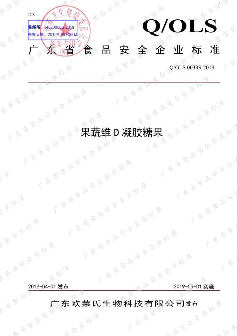 QOLS 0033 S-2019 果蔬维D凝胶糖果.pdf_第1页