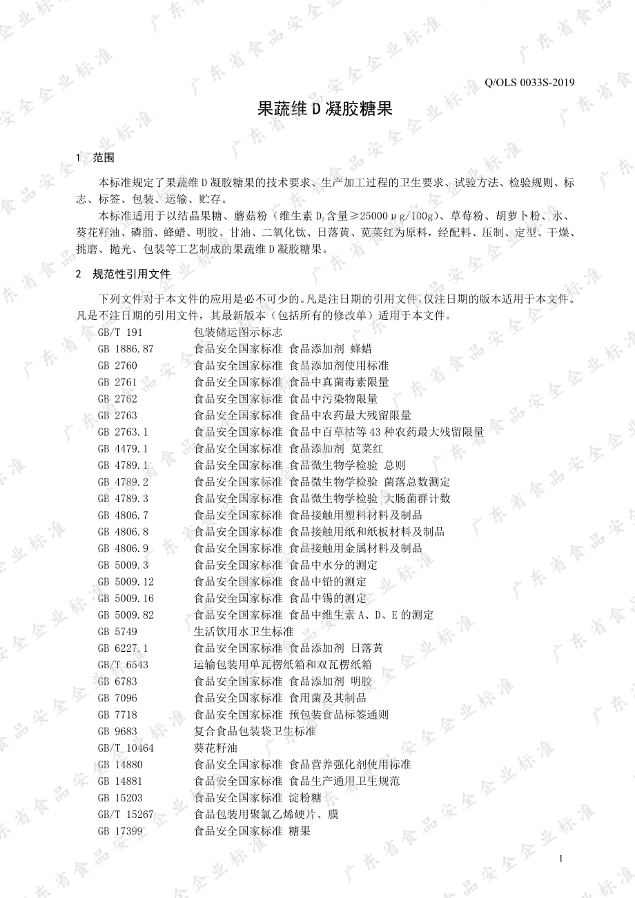 QOLS 0033 S-2019 果蔬维D凝胶糖果.pdf_第3页