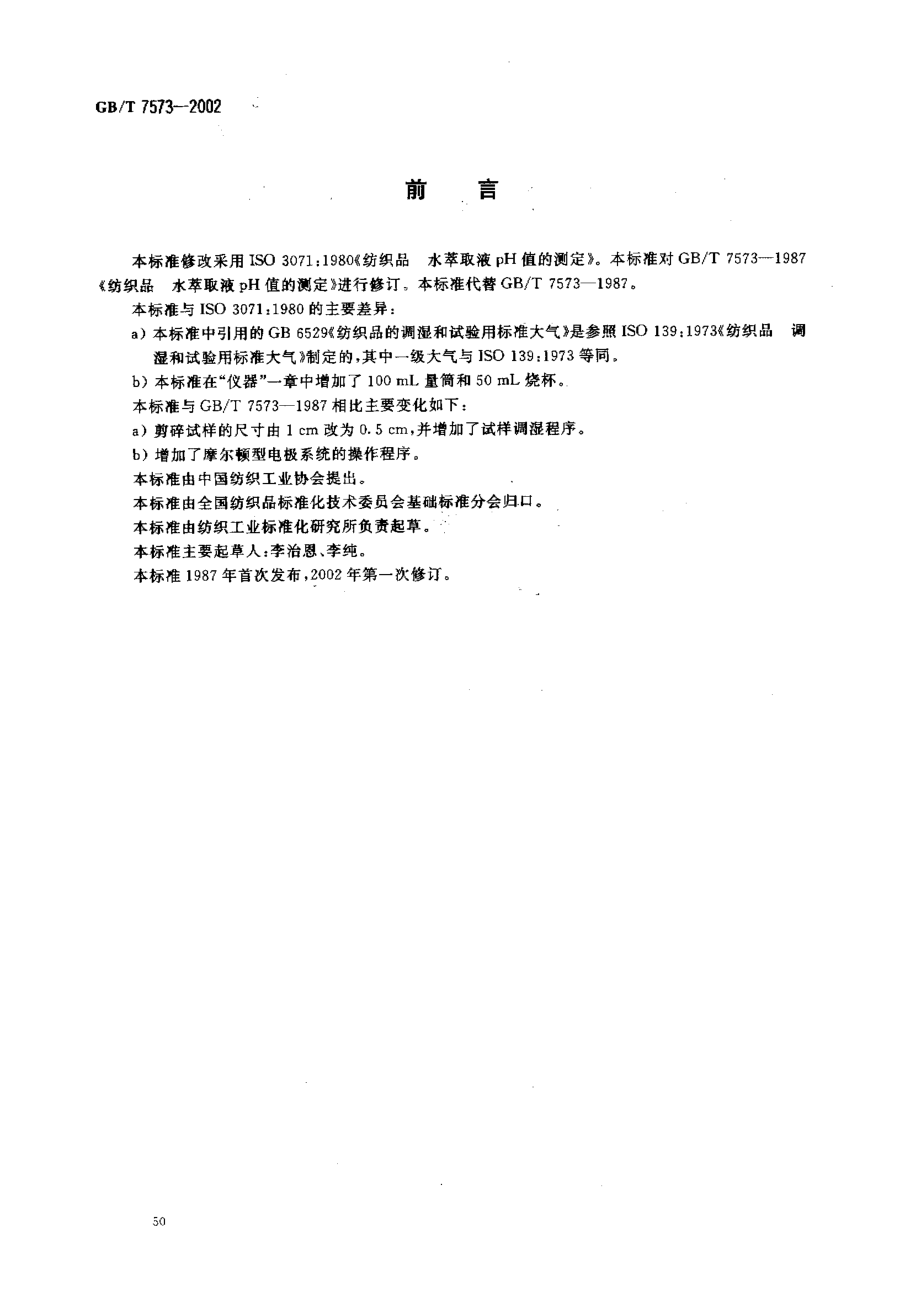 GBT 7573-2002; 纺织品 水萃取液pH值的测定.pdf_第2页