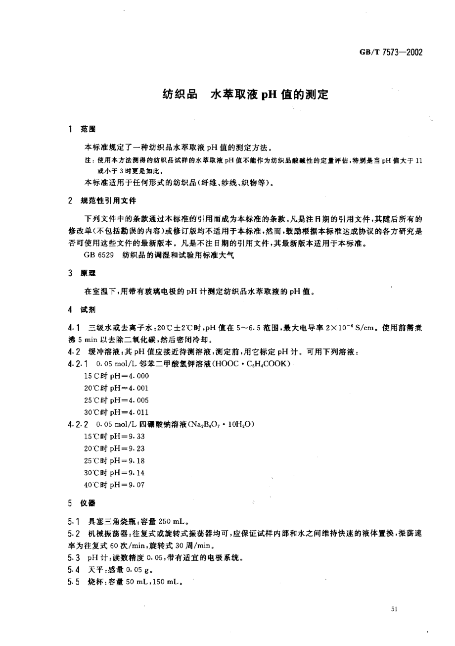 GBT 7573-2002; 纺织品 水萃取液pH值的测定.pdf_第3页