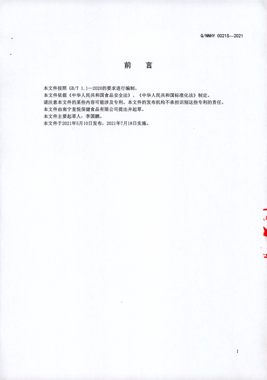 QNNHY 0021 S-2021 皇悦益生菌饮液.pdf_第2页