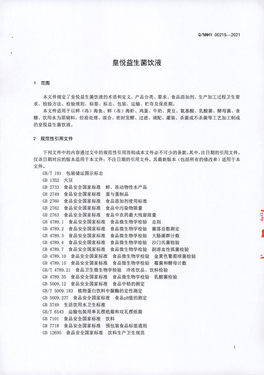 QNNHY 0021 S-2021 皇悦益生菌饮液.pdf_第3页