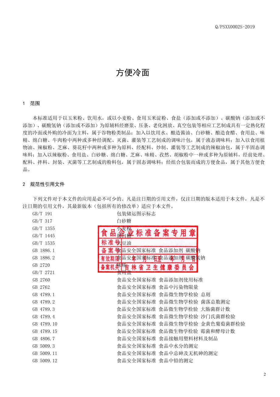 QPSXX 0002 S-2019 方便冷面.pdf_第2页