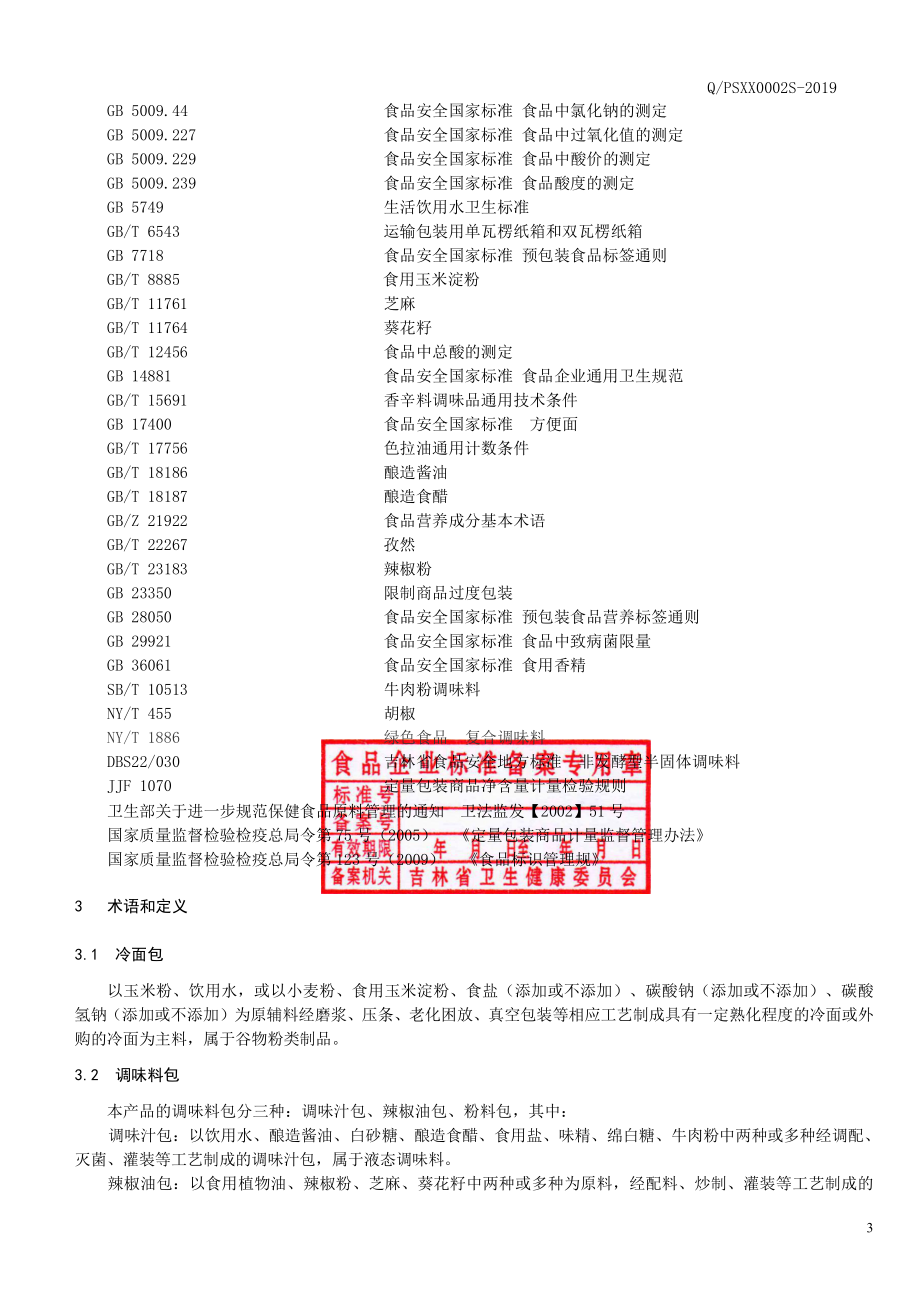 QPSXX 0002 S-2019 方便冷面.pdf_第3页