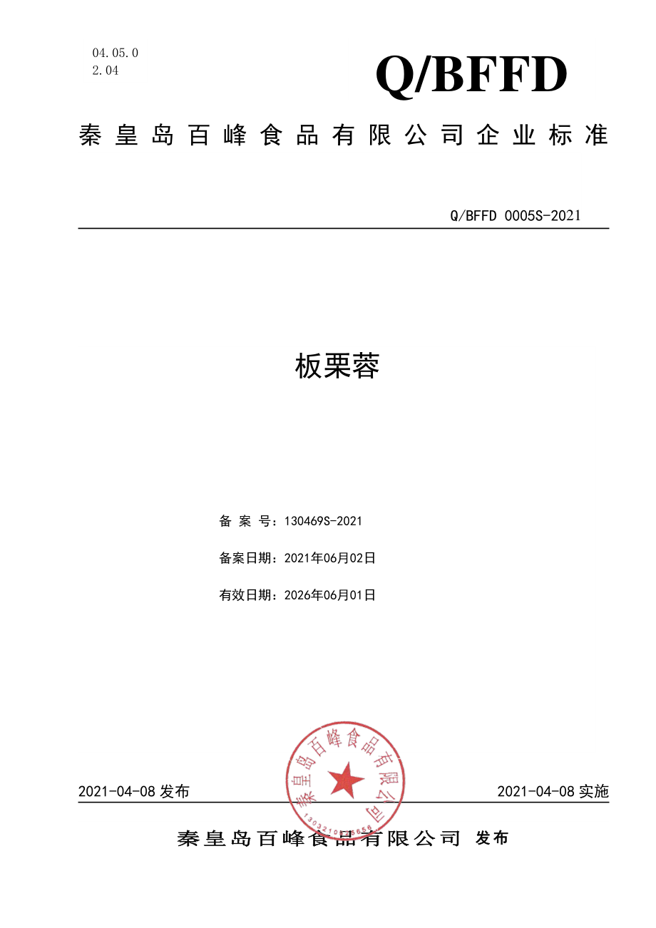 QBFFD 0005 S-2021 板栗蓉.pdf_第1页