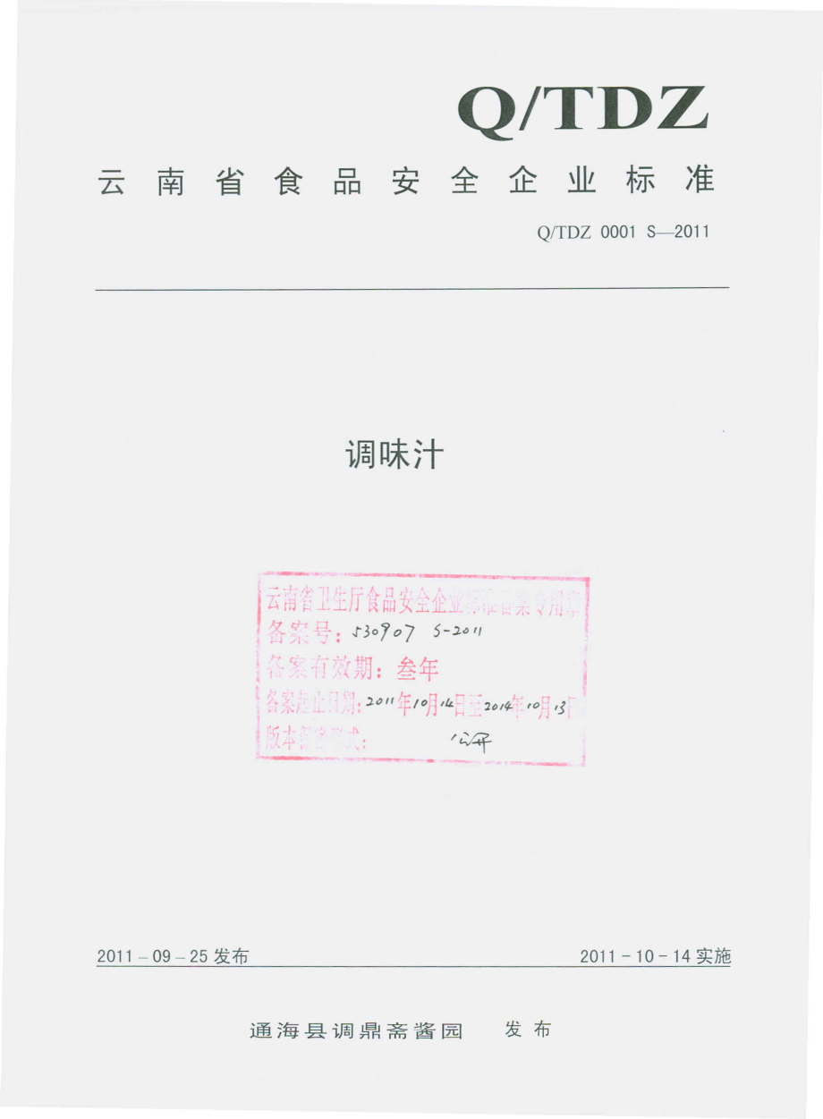 QTDZ 0001 S-2011 调味汁.pdf_第1页