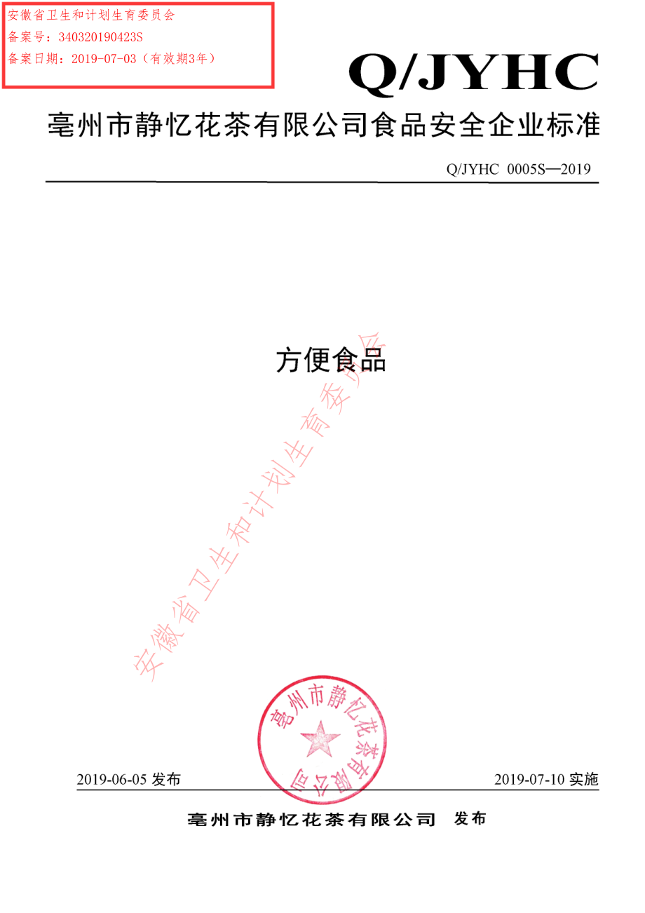 QJYHC 0005 S-2019 方便食品.pdf_第1页