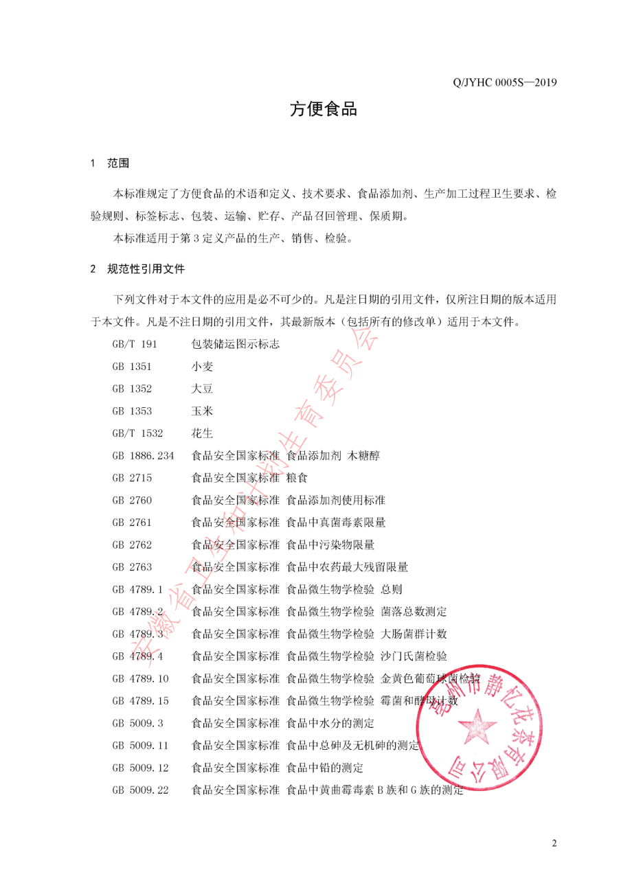 QJYHC 0005 S-2019 方便食品.pdf_第3页